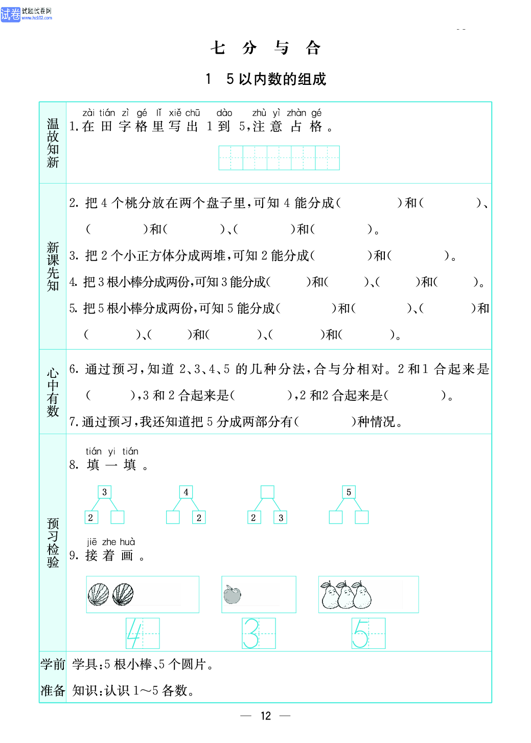 小学苏教版一年级上册数学预习题_12、5以内数的组成.pdf 第1页