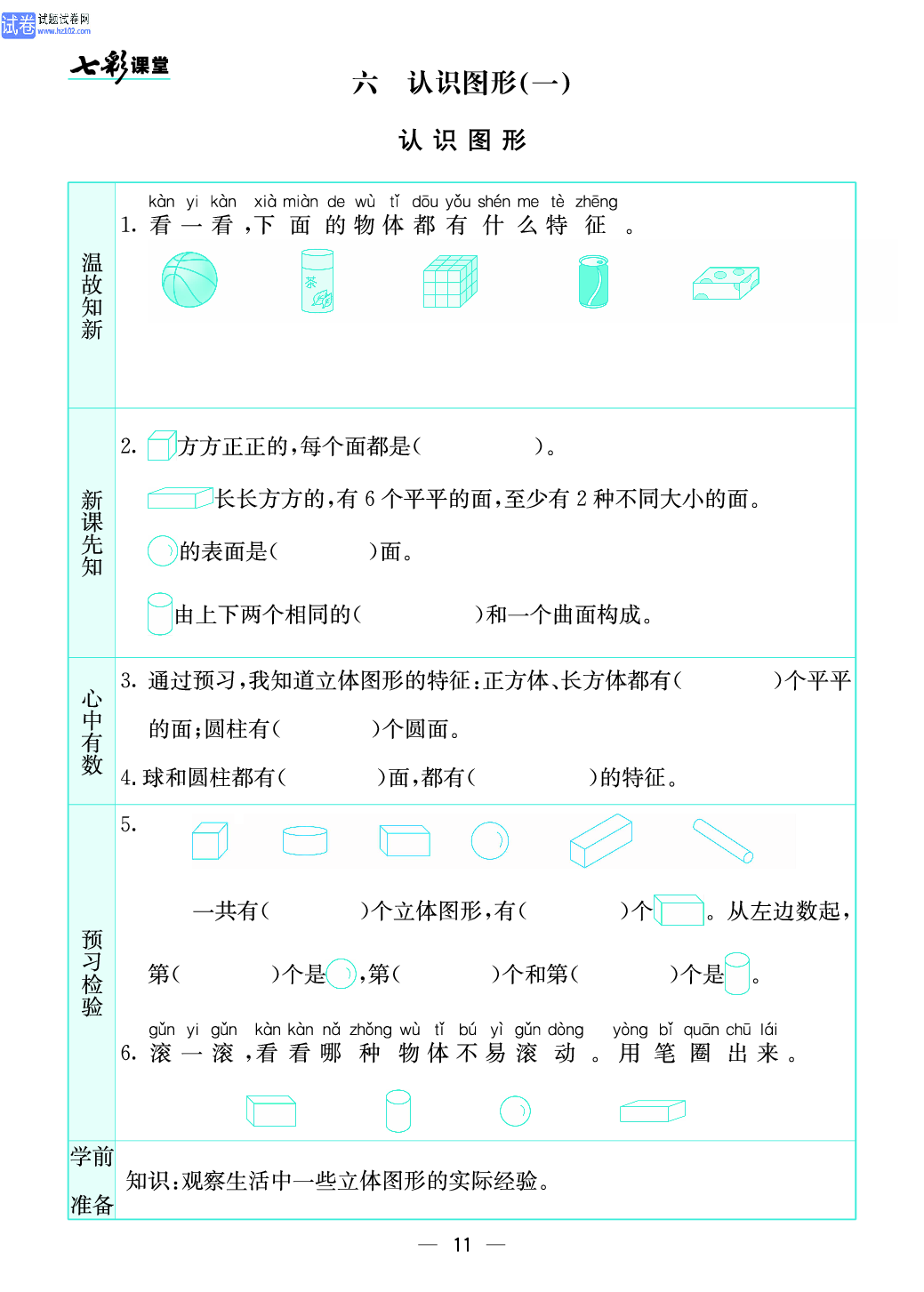 小学苏教版一年级上册数学预习题_11、认识图形（一）.pdf 第1页