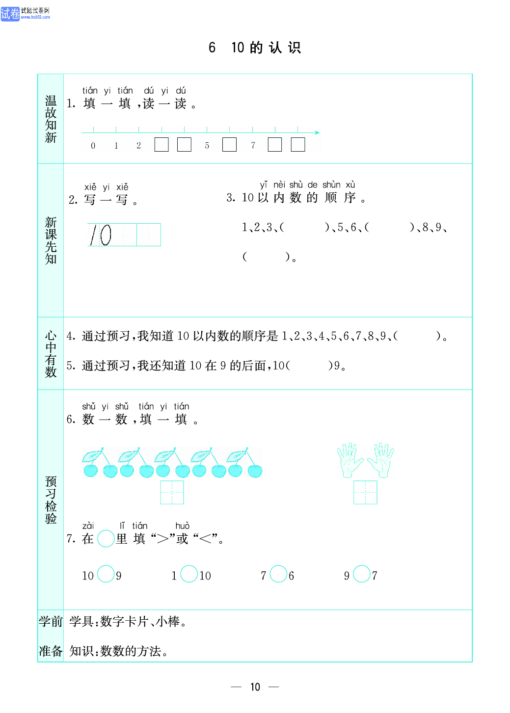 小学苏教版一年级上册数学预习题_10、10的认识.pdf 第1页