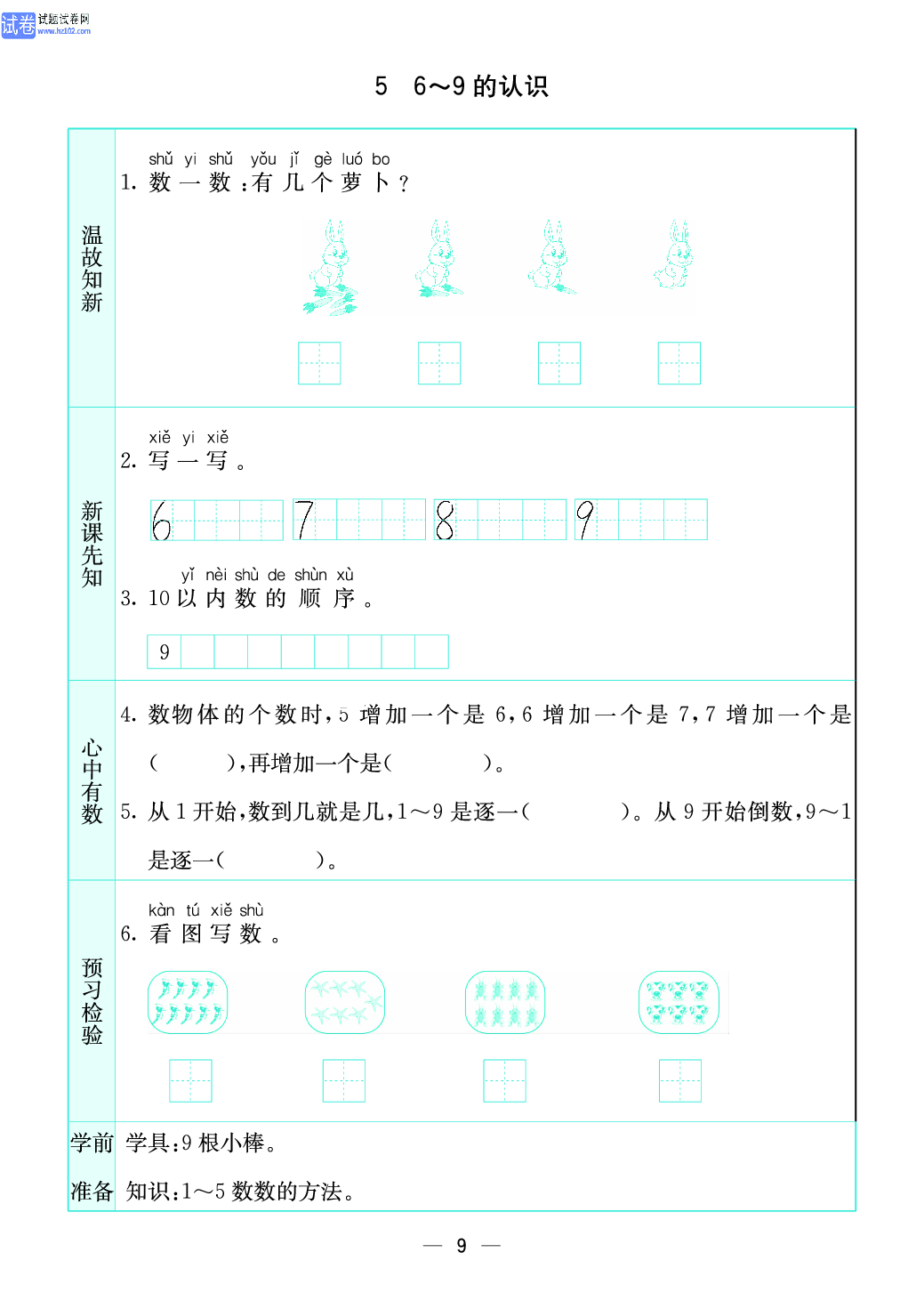 小学苏教版一年级上册数学预习题_9、6~9 的认识.pdf 第1页