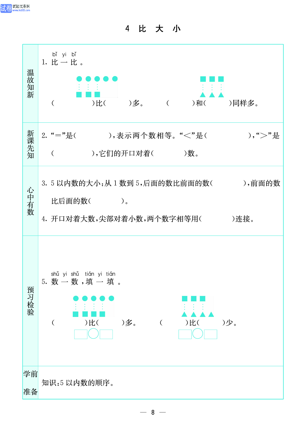 小学苏教版一年级上册数学预习题_8、比大小.pdf 第1页