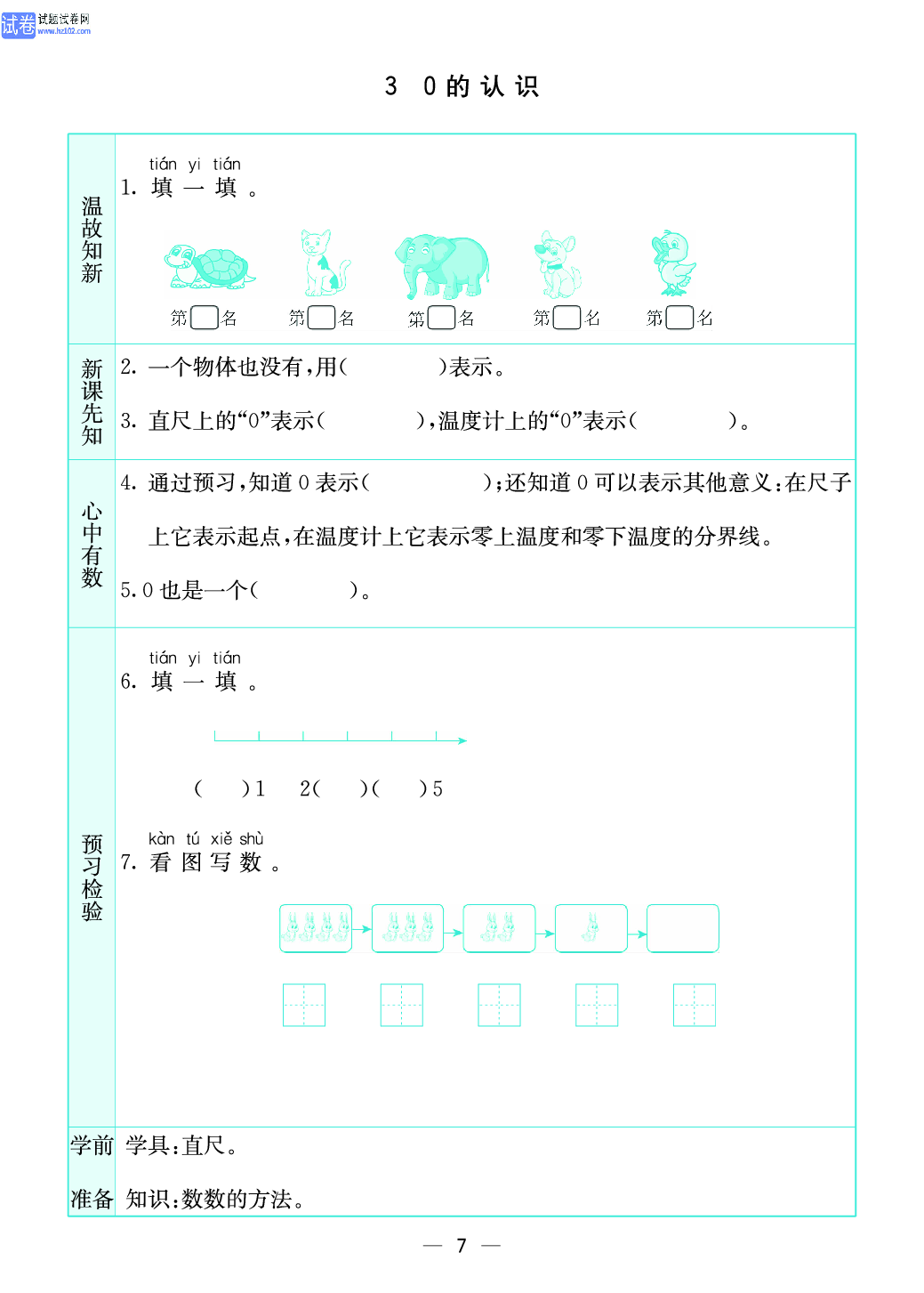 小学苏教版一年级上册数学预习题_7、0的认识.pdf 第1页