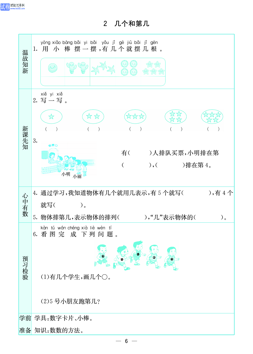 小学苏教版一年级上册数学预习题_6、几个和第几.pdf 第1页