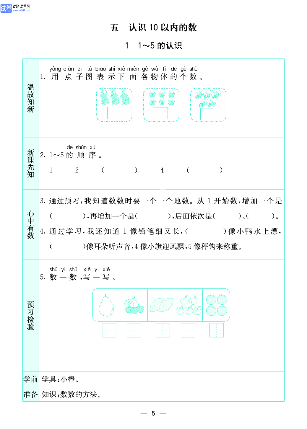 小学苏教版一年级上册数学预习题_5、认识10以内的数.pdf 第1页