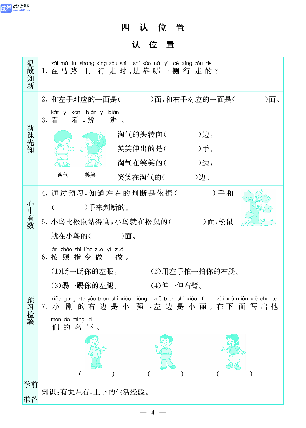 小学苏教版一年级上册数学预习题_4、认位置.pdf 第1页