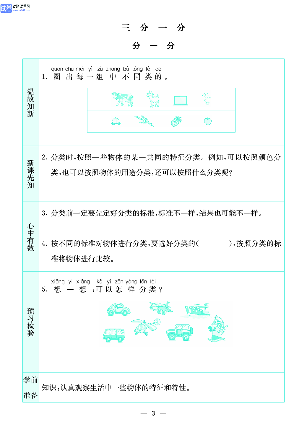 小学苏教版一年级上册数学预习题_3、分一分.pdf 第1页