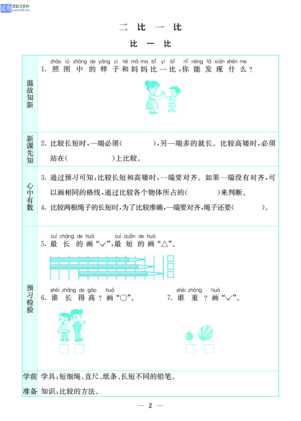 小学苏教版一年级上册数学预习题_2、比一比.pdf 第1页