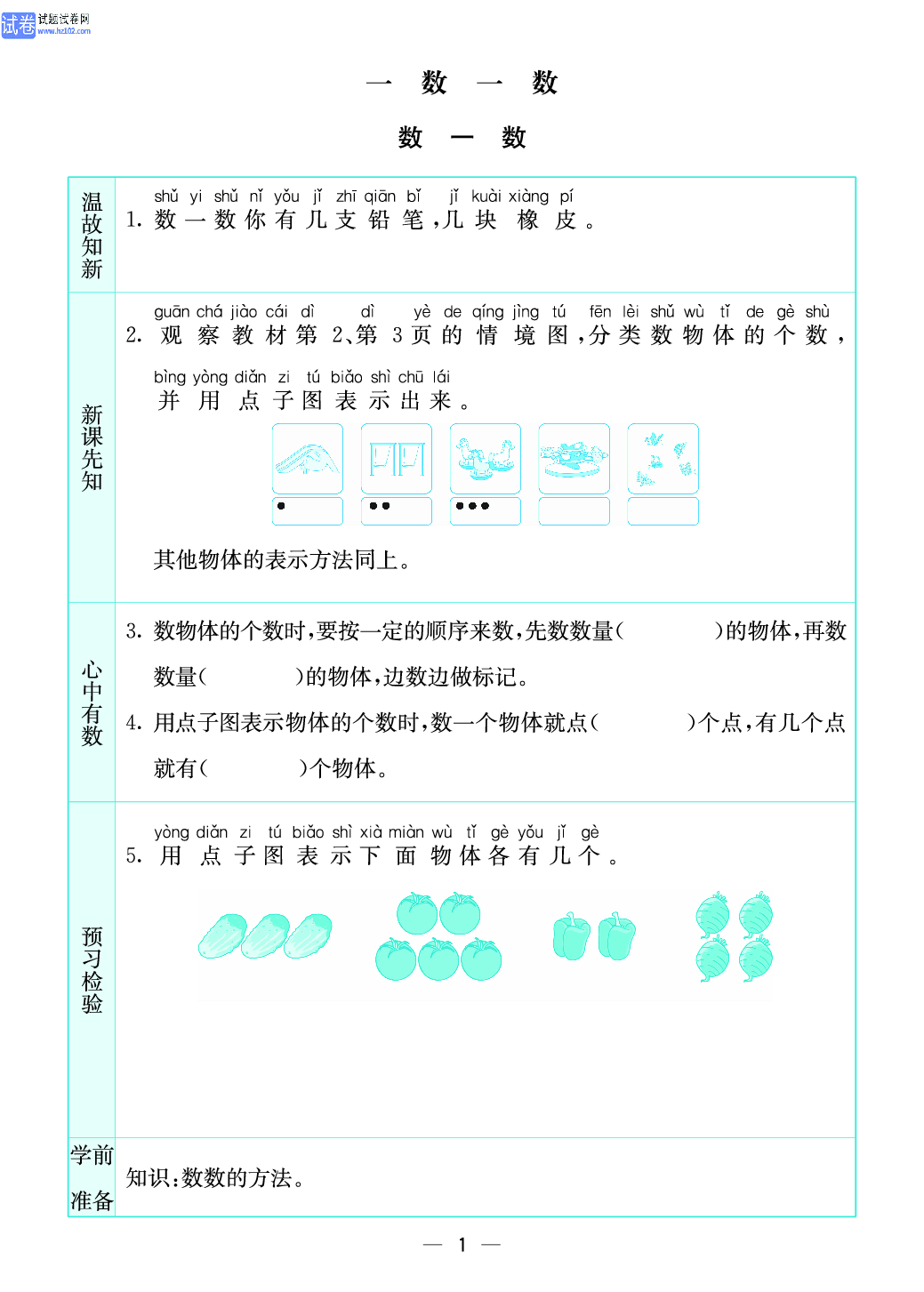小学苏教版一年级上册数学预习题_1、数一数.pdf 第1页