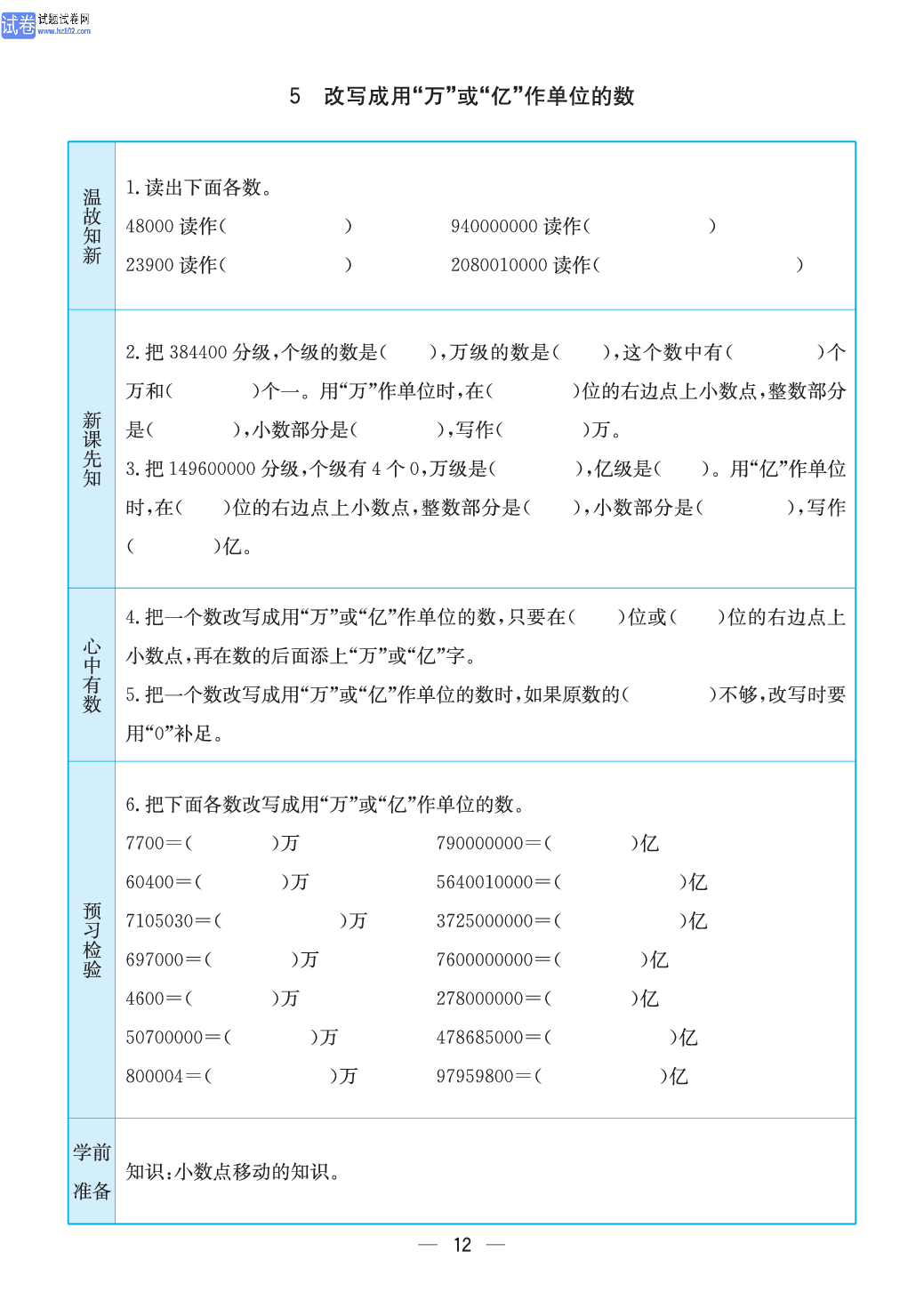 小学苏教版五年级上册数学预习题_5、改写成用&ldquo;万&rdquo;或&ldquo;亿&rdquo;作单位的数.pdf 第1页