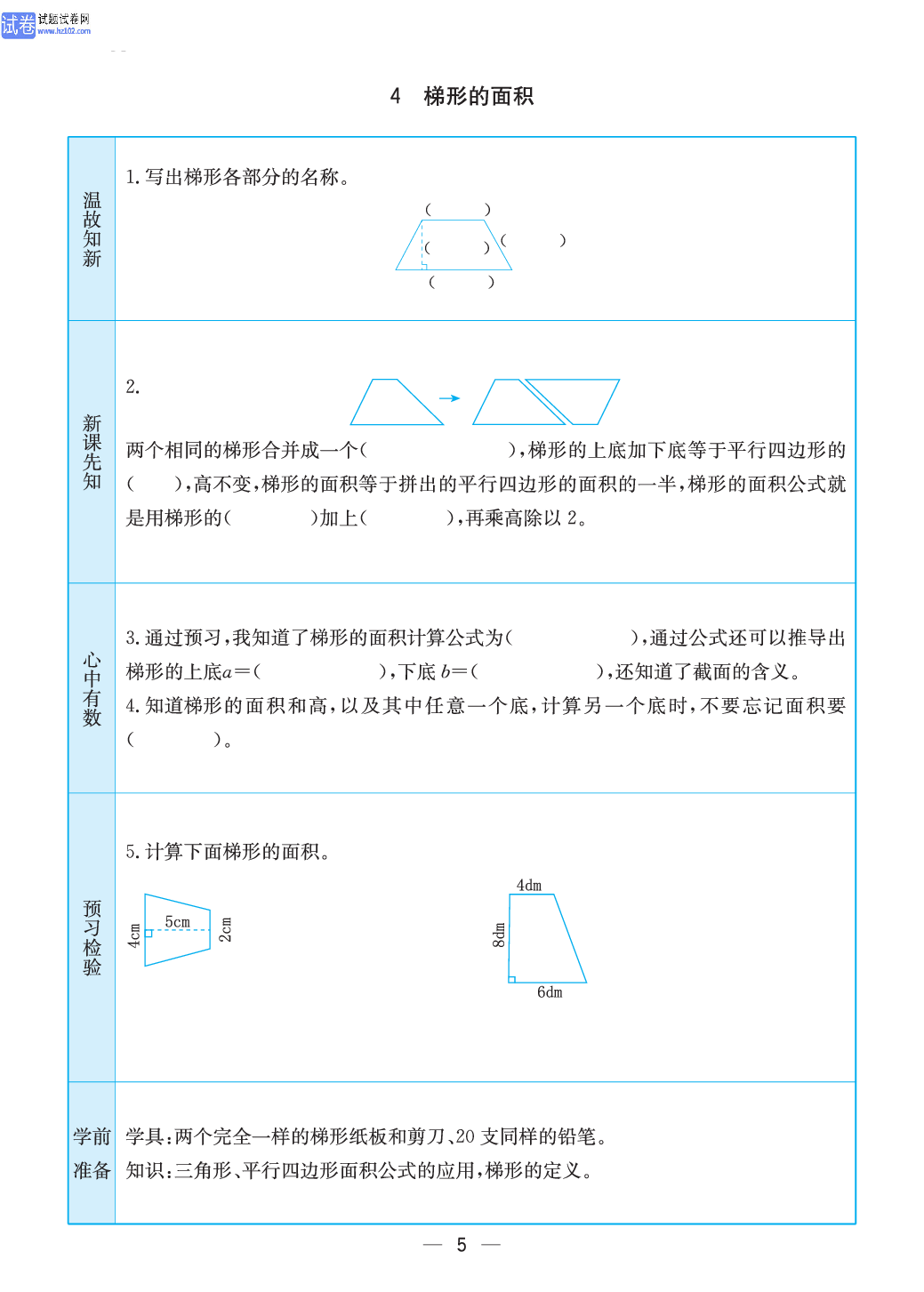 小学苏教版五年级上册数学预习题_4、梯形的面积.pdf 第1页