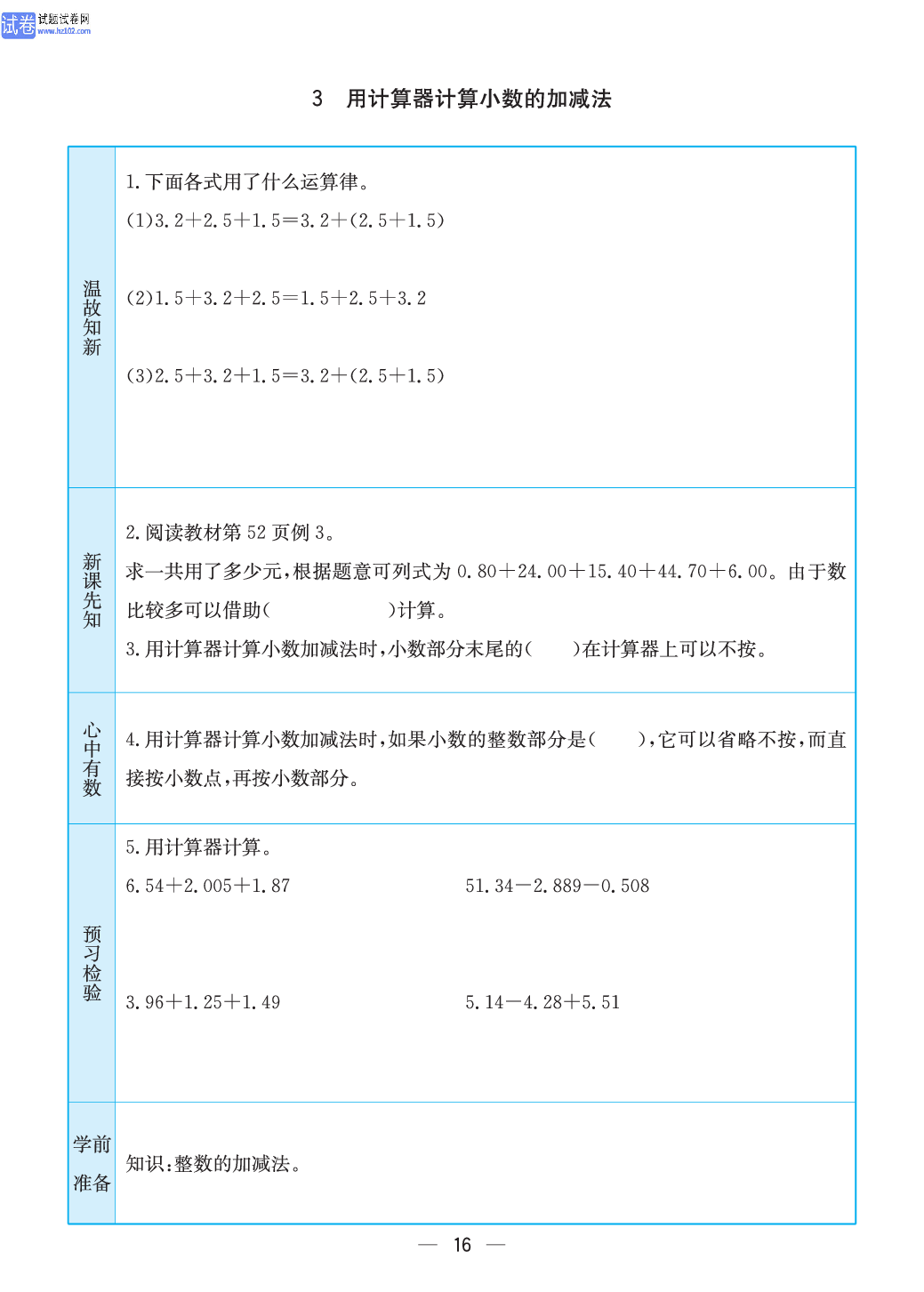小学苏教版五年级上册数学预习题_3、用计算器计算小数的加减法.pdf 第1页