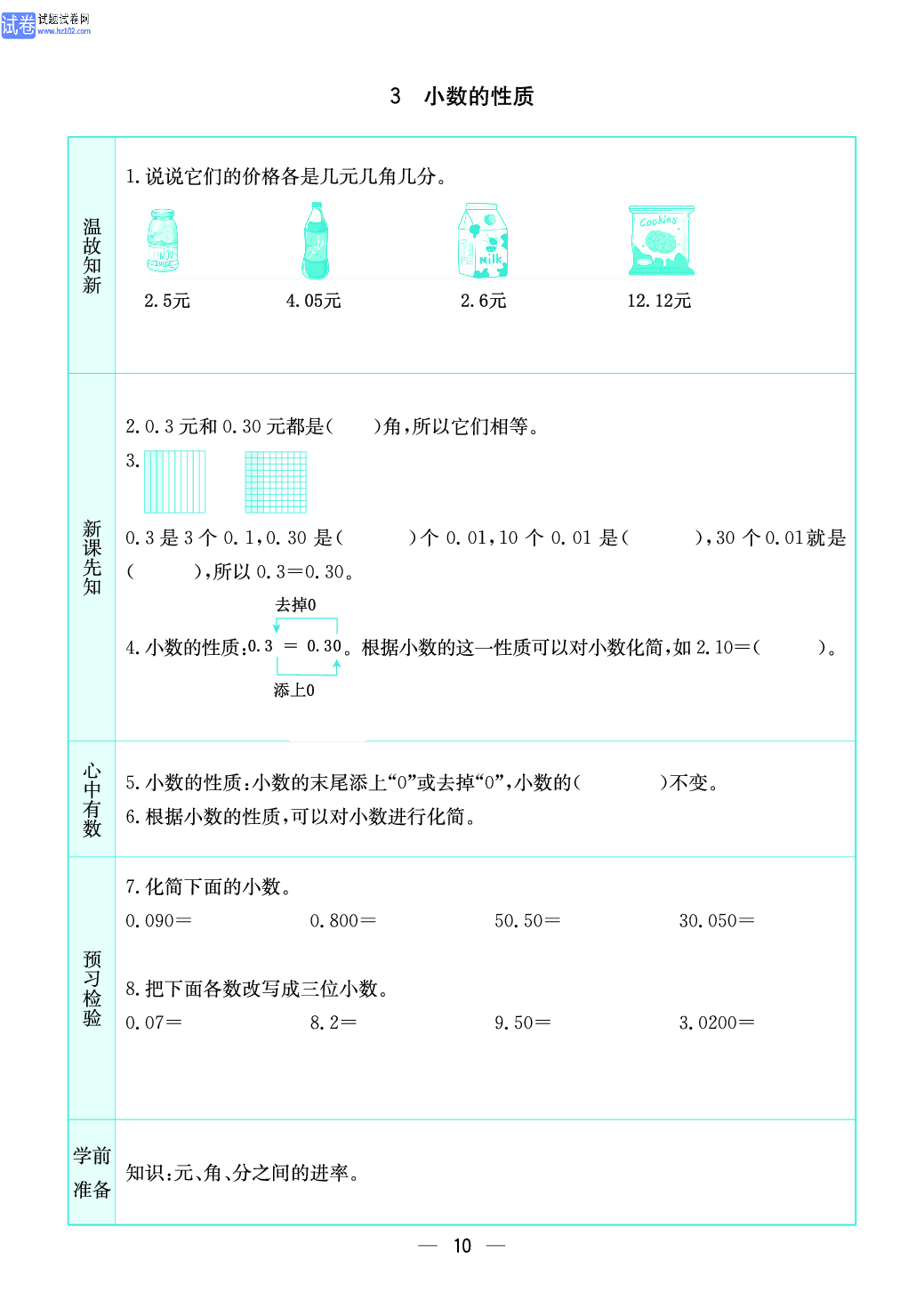 小学苏教版五年级上册数学预习题_3、小数的性质.pdf 第1页