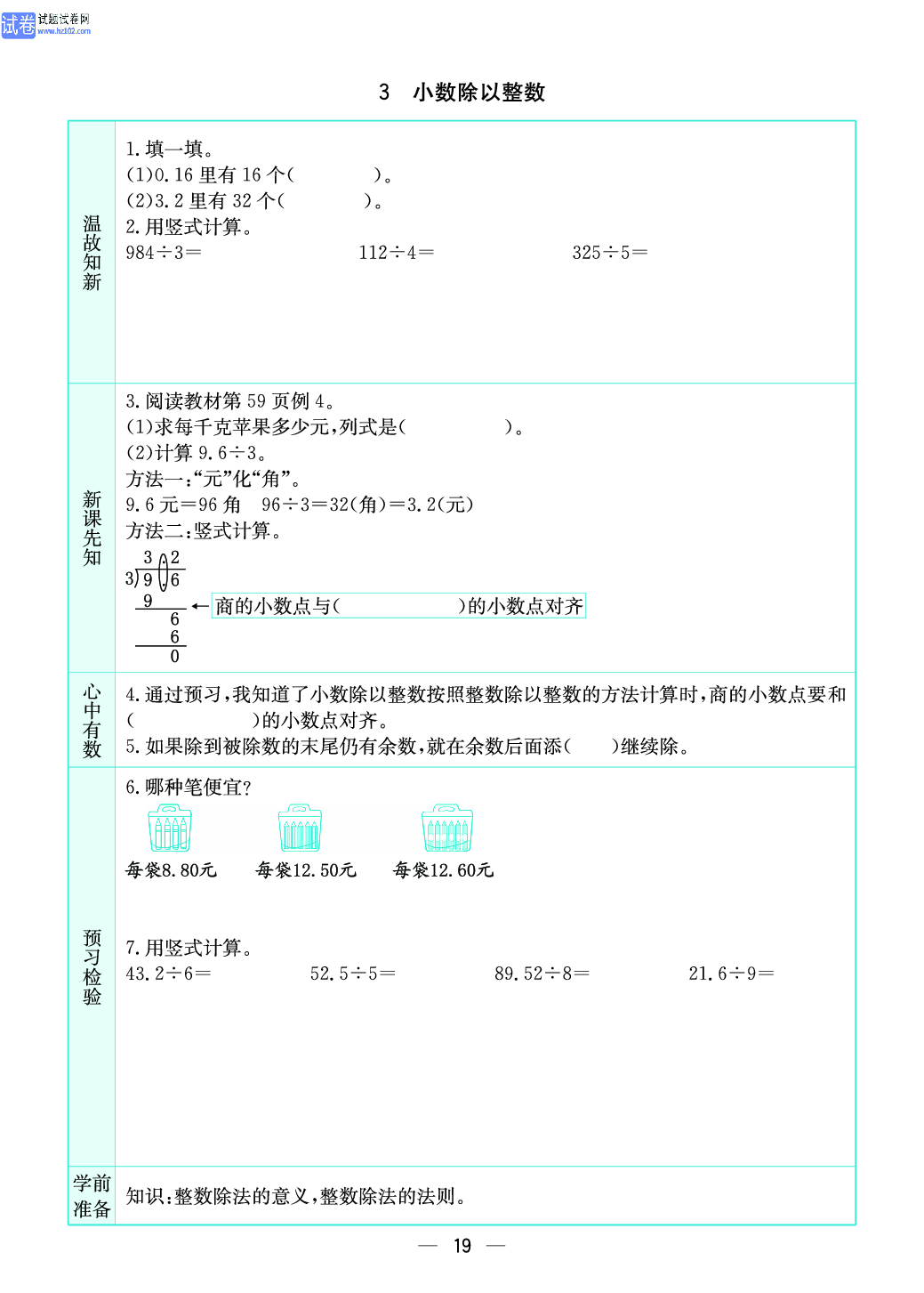 小学苏教版五年级上册数学预习题_3、小数除以整数.pdf 第1页