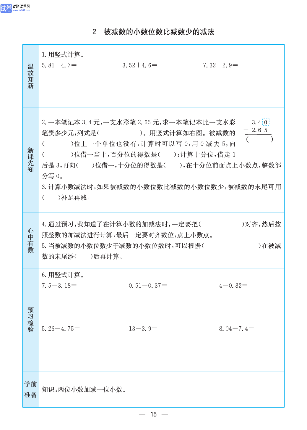 小学苏教版五年级上册数学预习题_2、被减数的小数位数比减数少的减法.pdf 第1页
