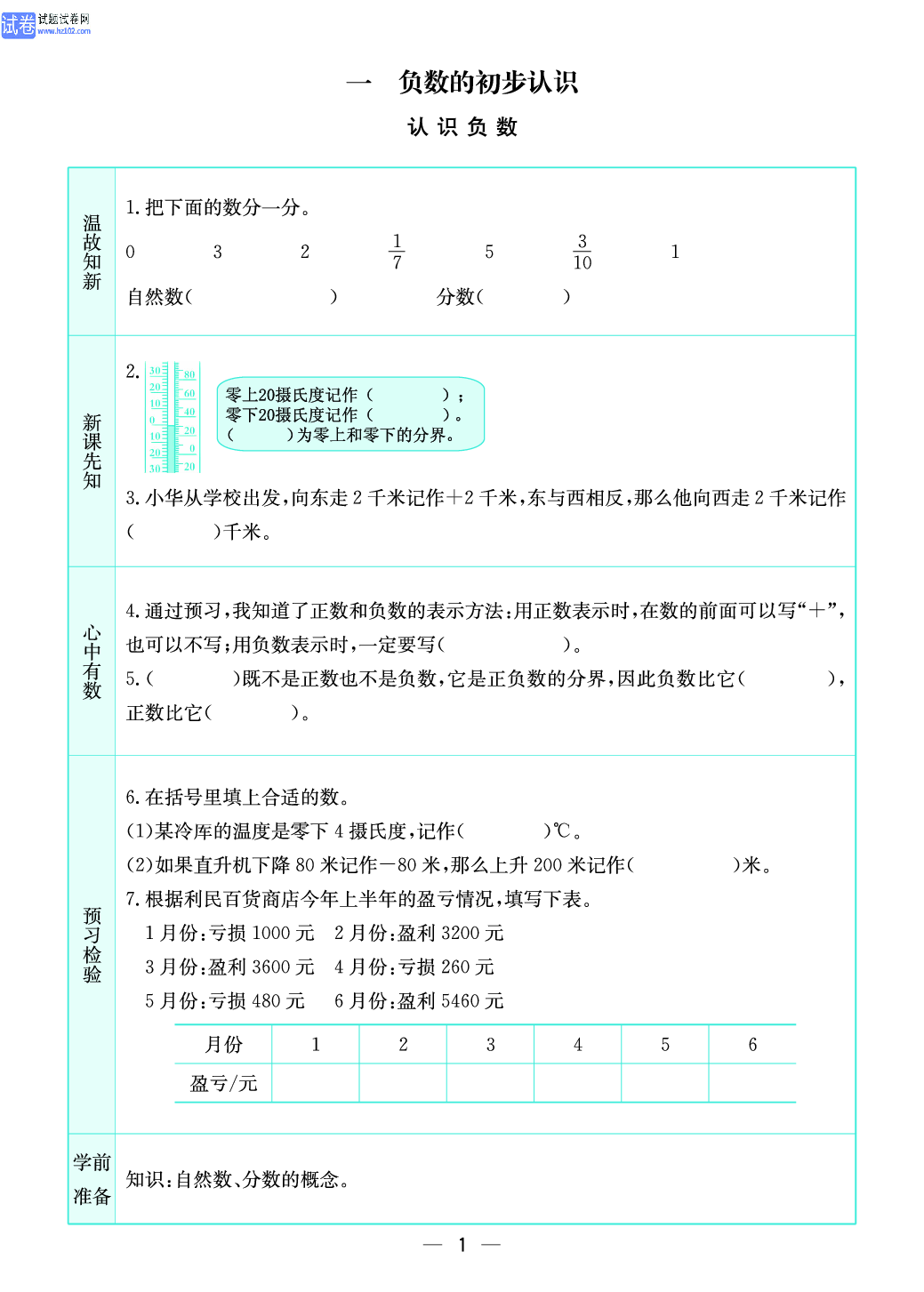 小学苏教版五年级上册数学预习题_1、认识负数.pdf 第1页