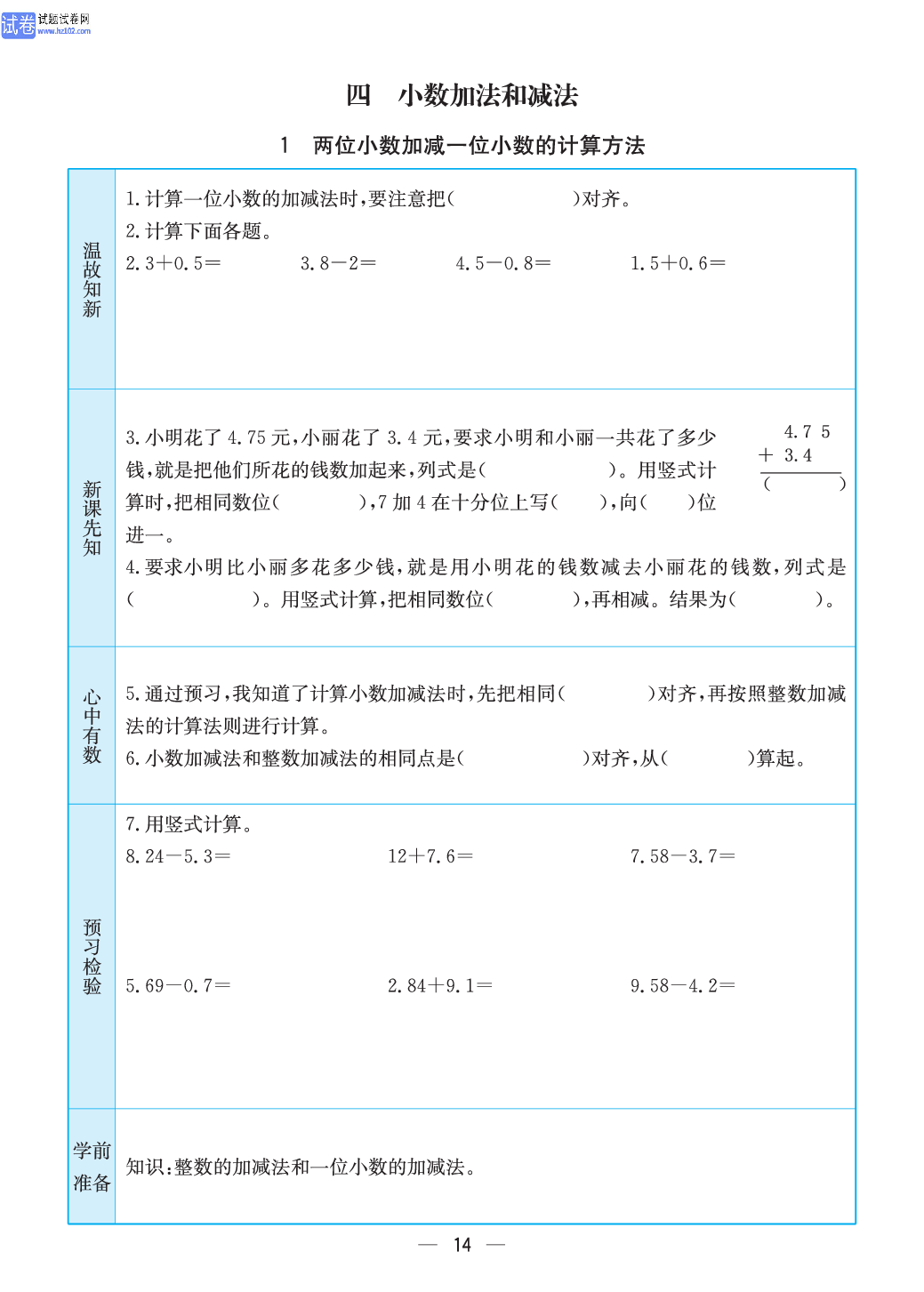小学苏教版五年级上册数学预习题_1、两位小数加减一位小数的计算方法.pdf 第1页