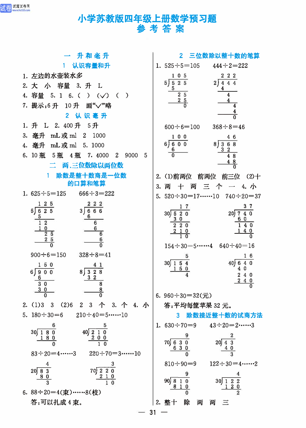 小学苏教版四年级上册数学预习题_参考答案.pdf 第1页
