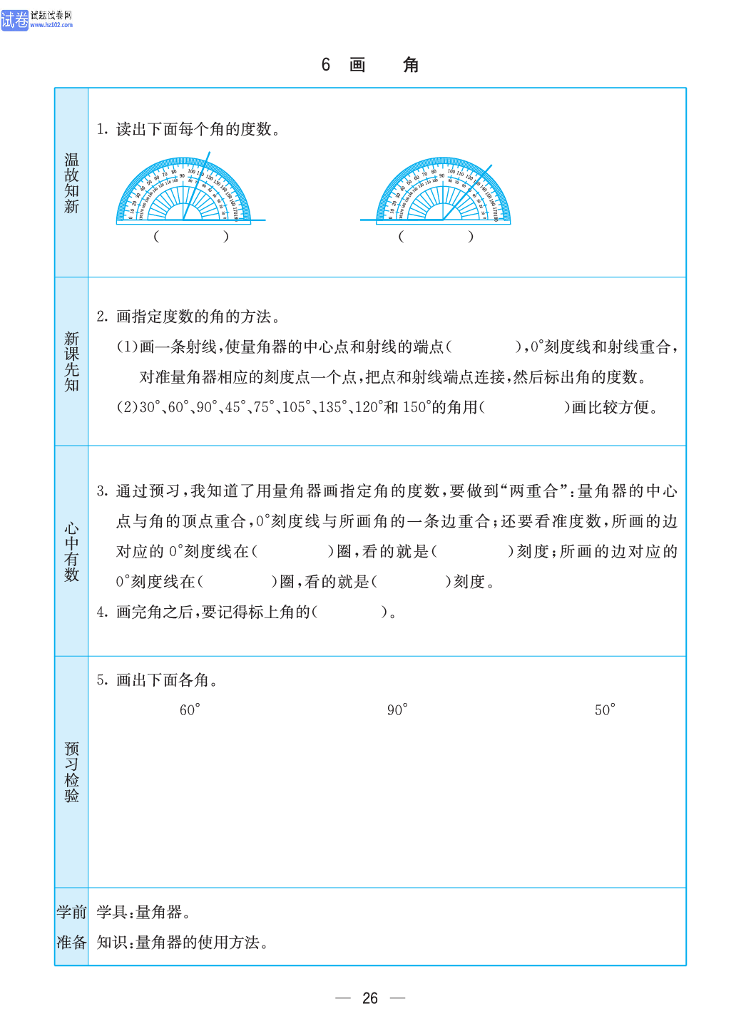 小学苏教版四年级上册数学预习题_26.pdf 第1页