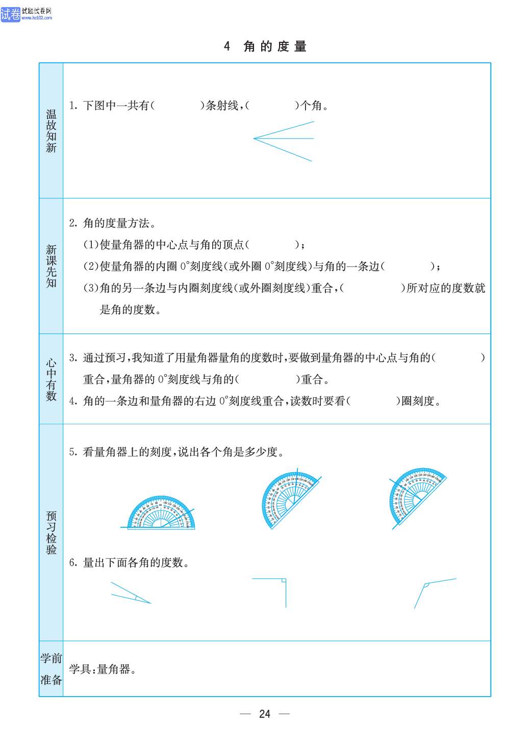 小学苏教版四年级上册数学预习题_24.pdf 第1页
