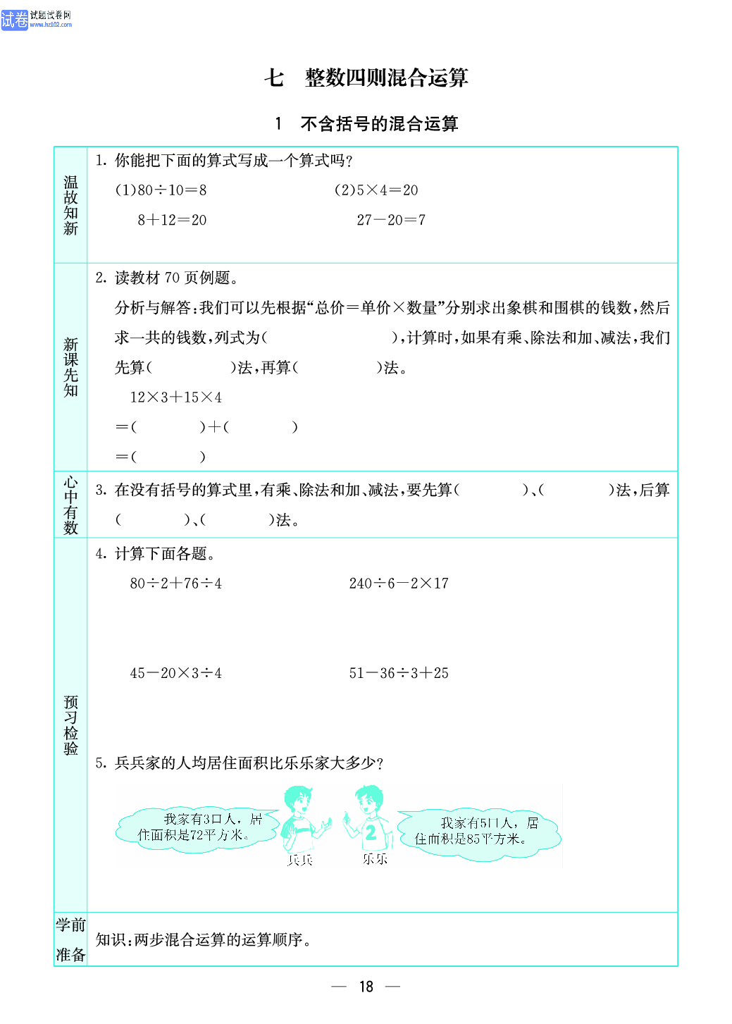 小学苏教版四年级上册数学预习题_18.pdf 第1页