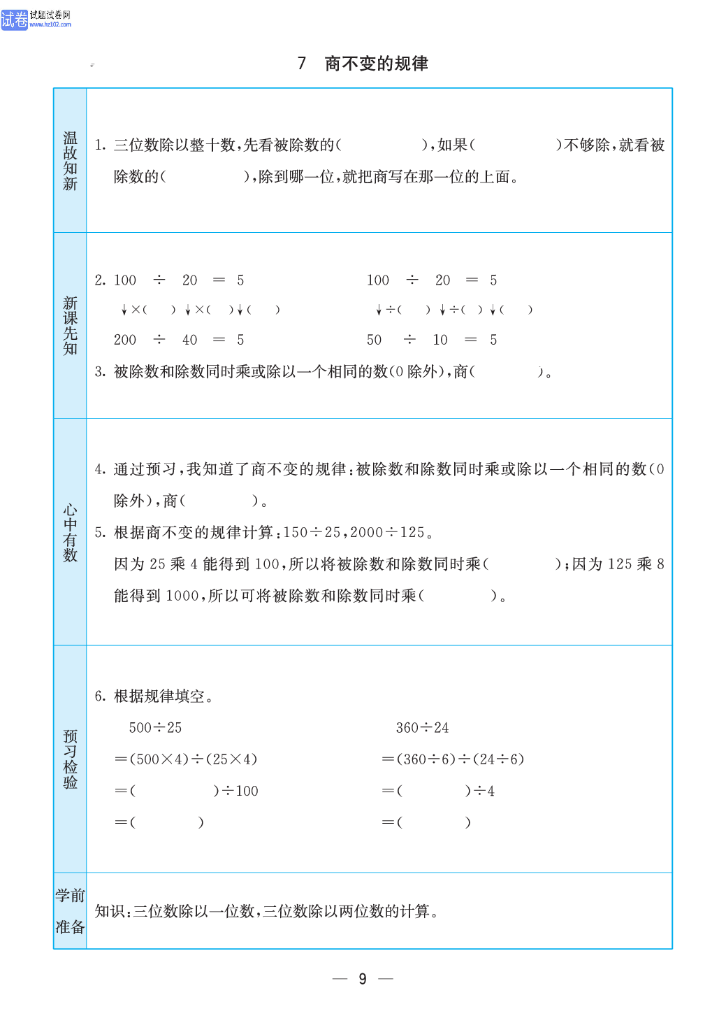 小学苏教版四年级上册数学预习题_9.pdf 第1页