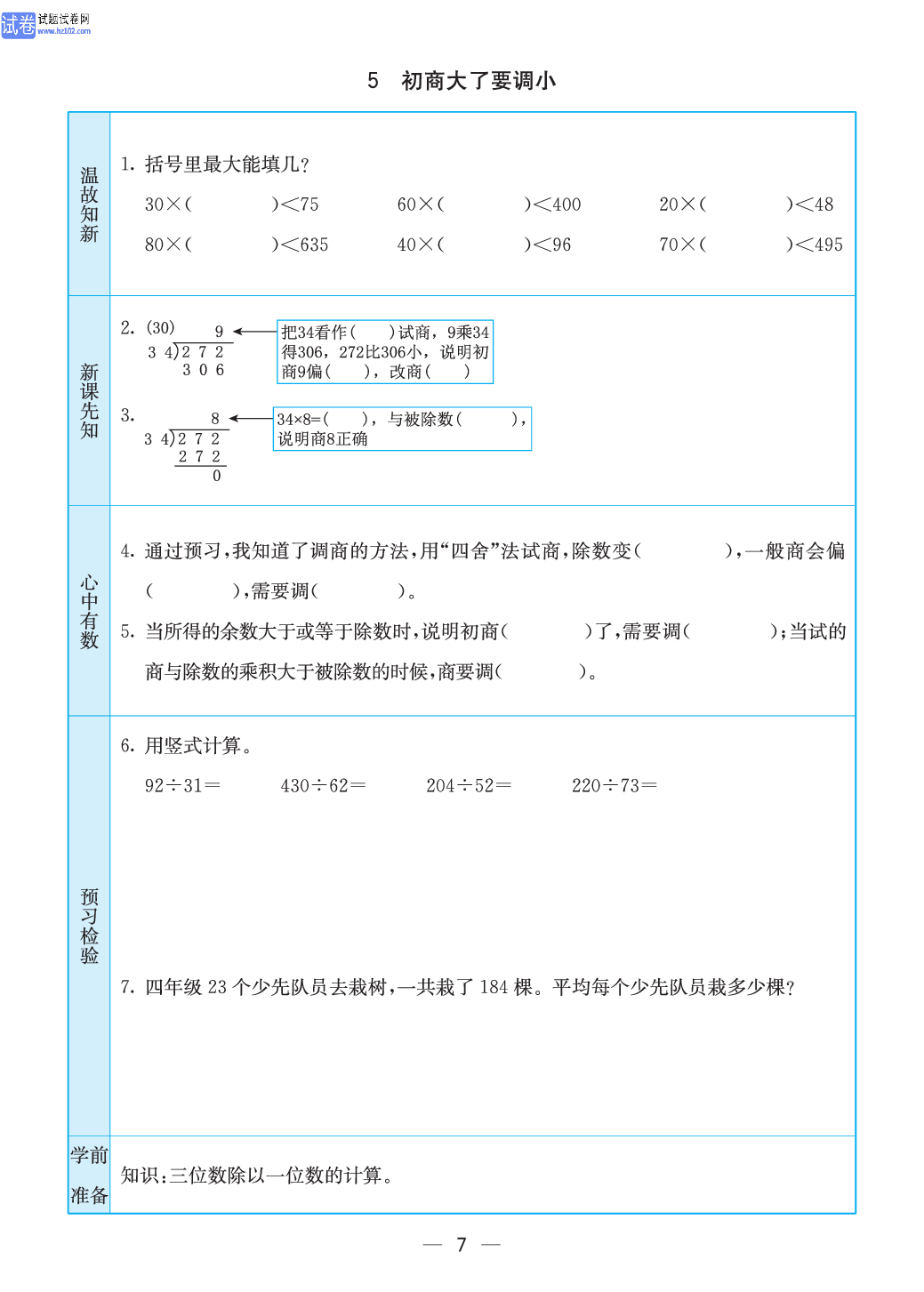 小学苏教版四年级上册数学预习题_7.pdf 第1页