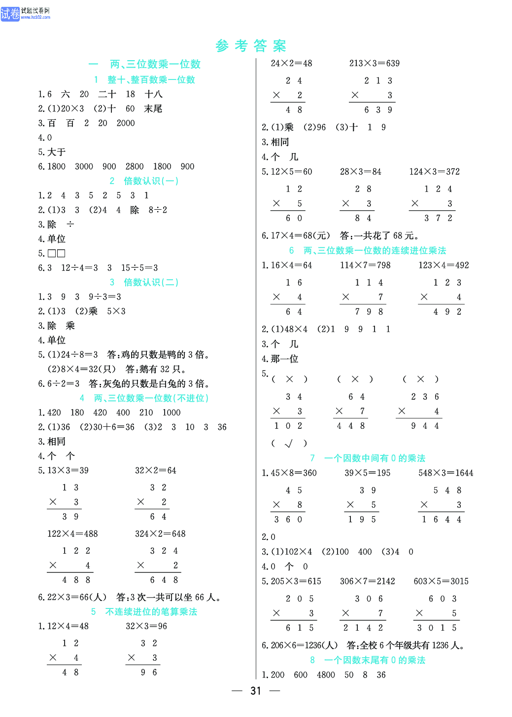 小学苏教版三年级上册数学预习题_考 答 案.pdf 第1页