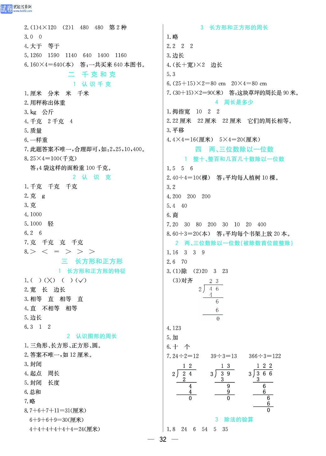 小学苏教版三年级上册数学预习题_考 答 案.pdf 第2页