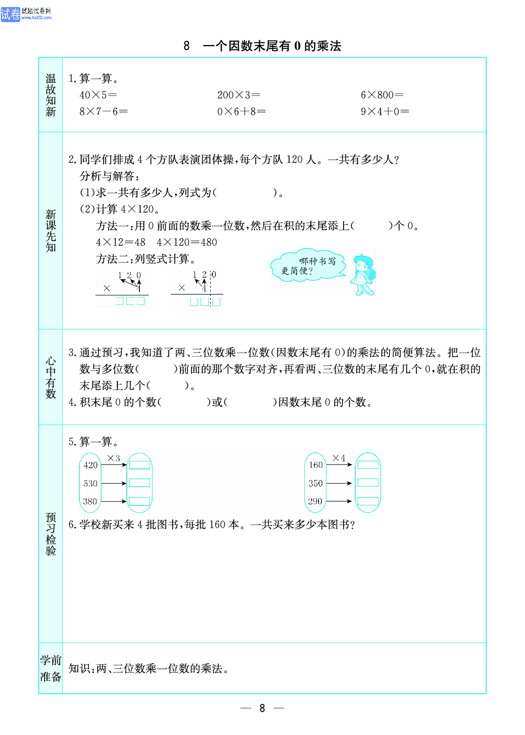 小学苏教版三年级上册数学预习题_8、一个因数末尾有0的乘法.pdf 第1页