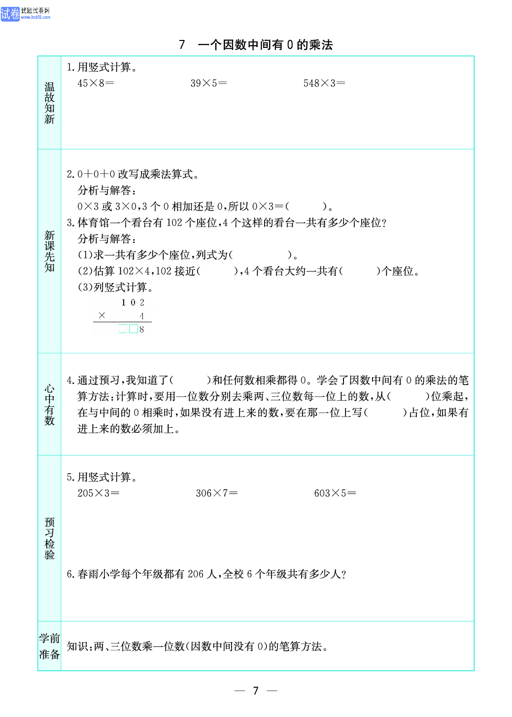 小学苏教版三年级上册数学预习题_7、一个因数中间有0的乘法.pdf 第1页