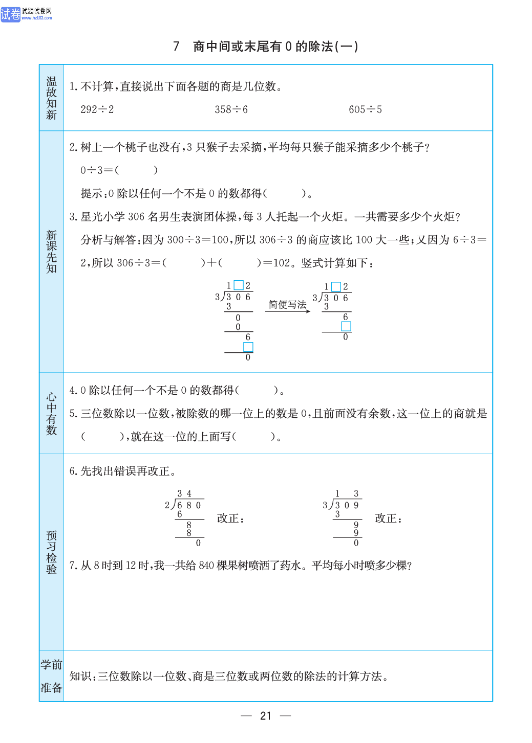 小学苏教版三年级上册数学预习题_7、商中间或末尾有0的除法（一）.pdf 第1页