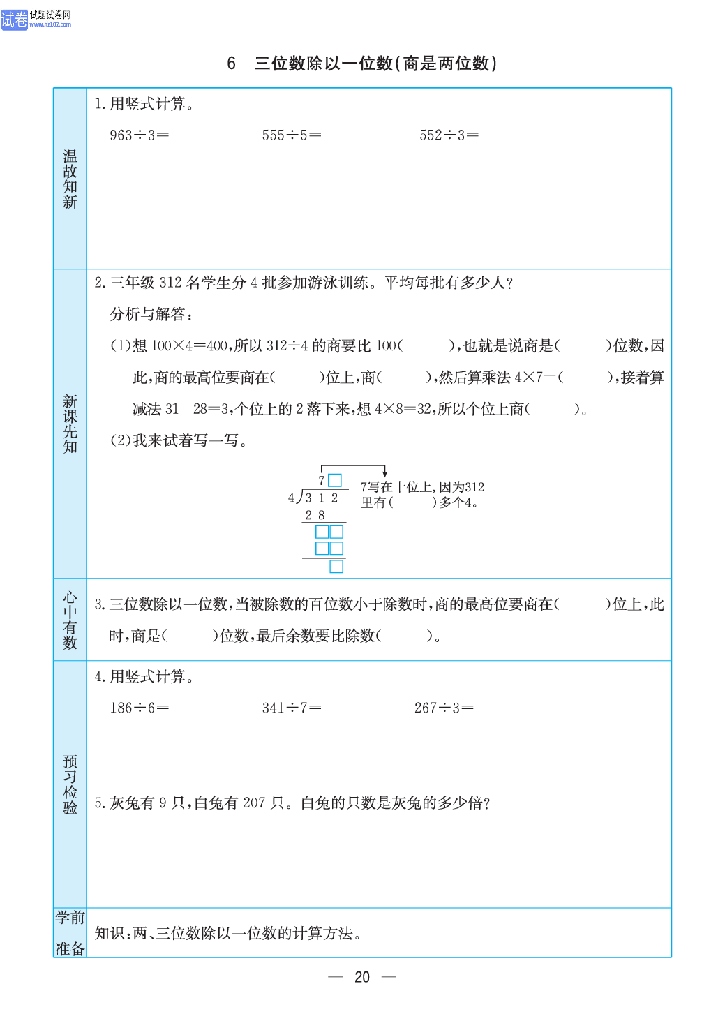 小学苏教版三年级上册数学预习题_6、三位数除以一位数｛ 商是两位数｝.pdf 第1页