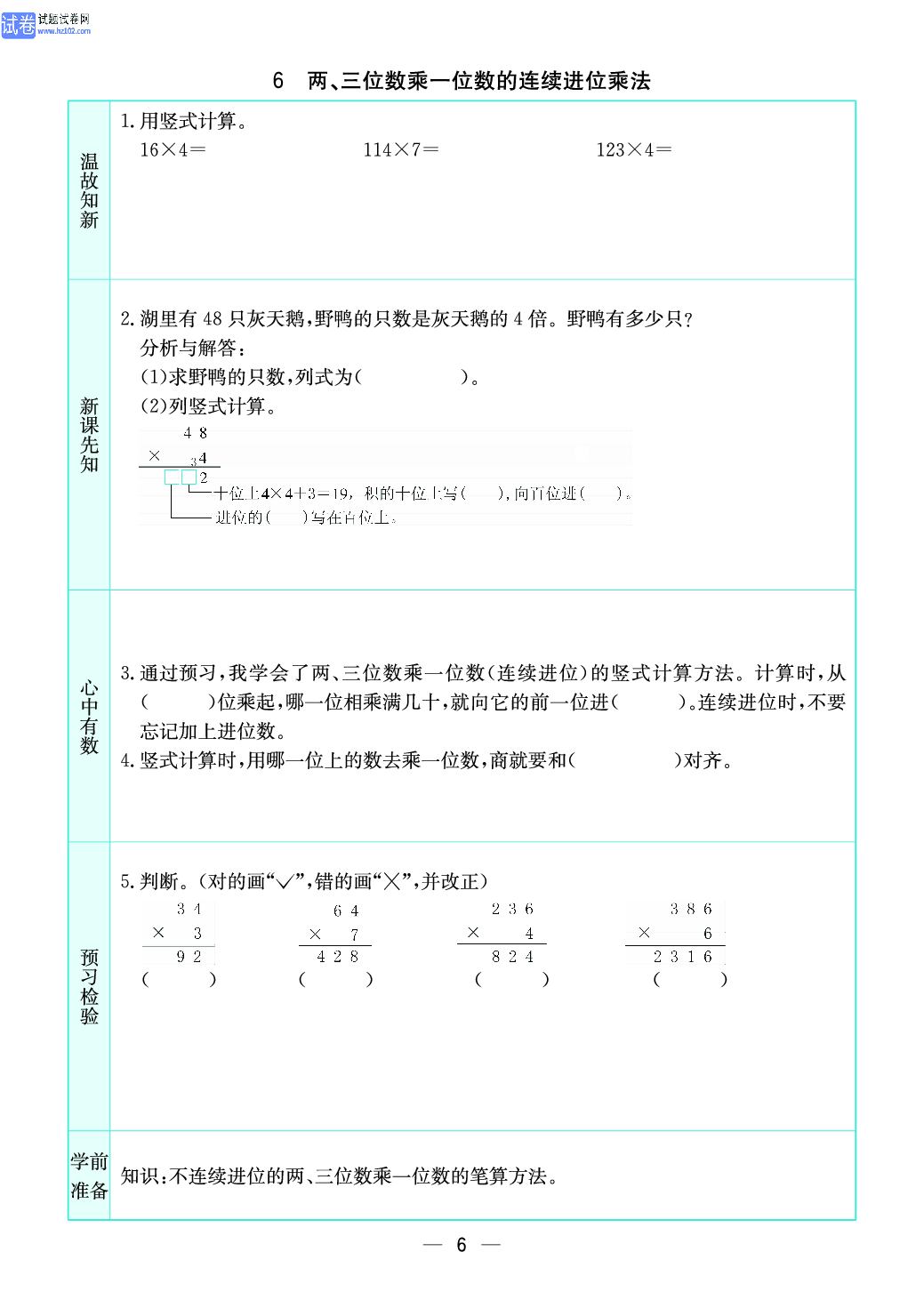 小学苏教版三年级上册数学预习题_6、两、三位数乘一位数的连续进位乘法.pdf 第1页