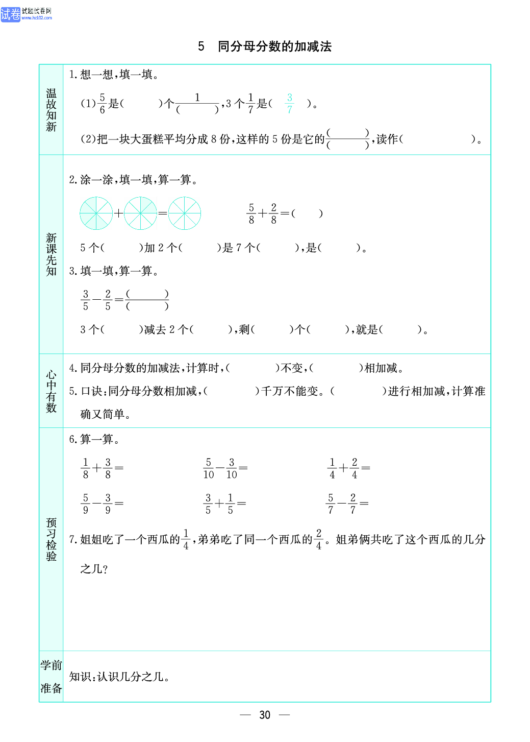 小学苏教版三年级上册数学预习题_5、同分母分数的加减法.pdf 第1页