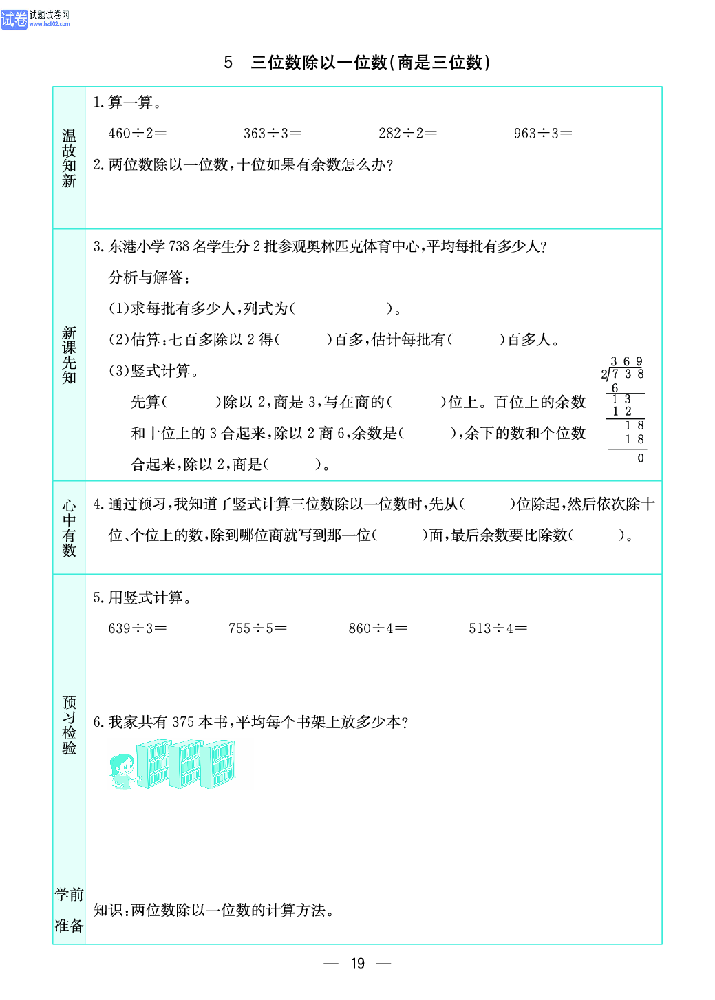 小学苏教版三年级上册数学预习题_5、三位数除以一位数（ 商是三位数）.pdf 第1页