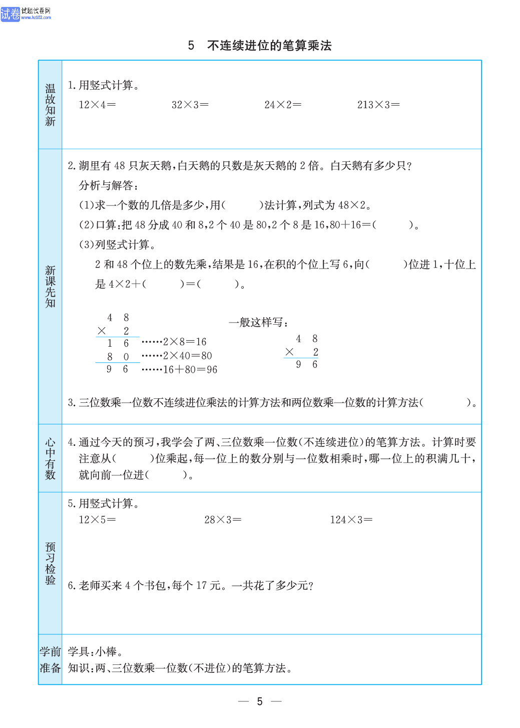 小学苏教版三年级上册数学预习题_5、不连续进位的笔算乘法.pdf 第1页