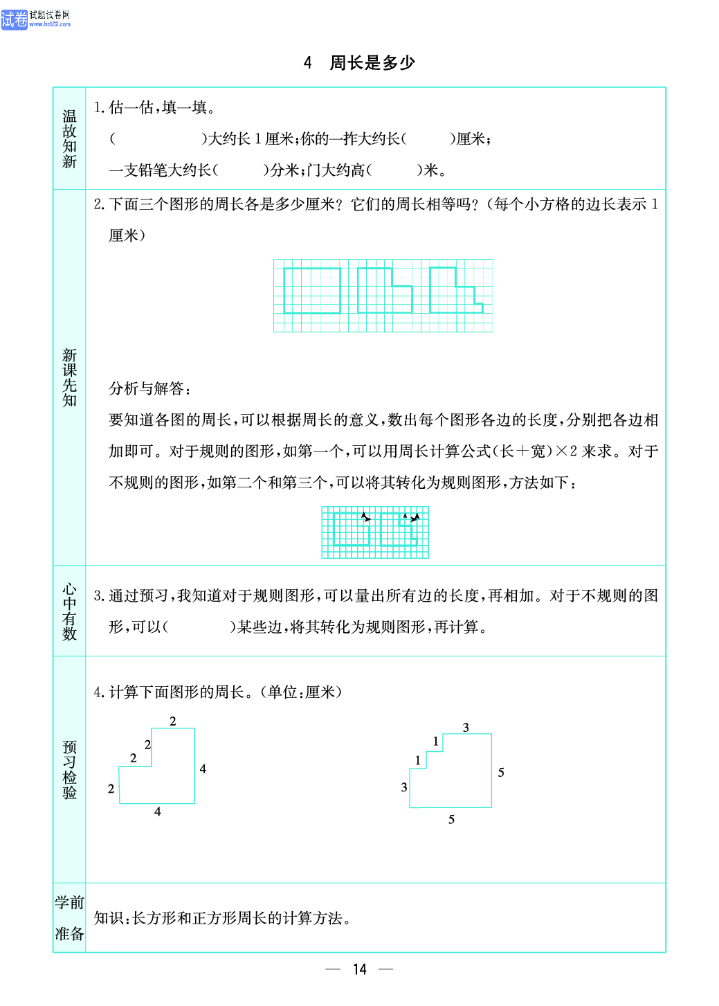 小学苏教版三年级上册数学预习题_4、周长是多少.pdf 第1页