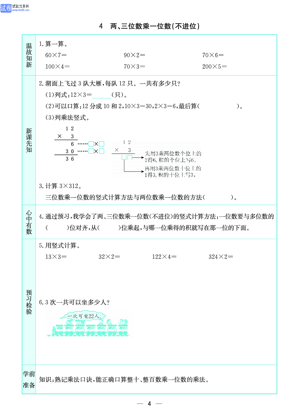 小学苏教版三年级上册数学预习题_4、两、三位数乘一位数｛不进位｝.pdf 第1页
