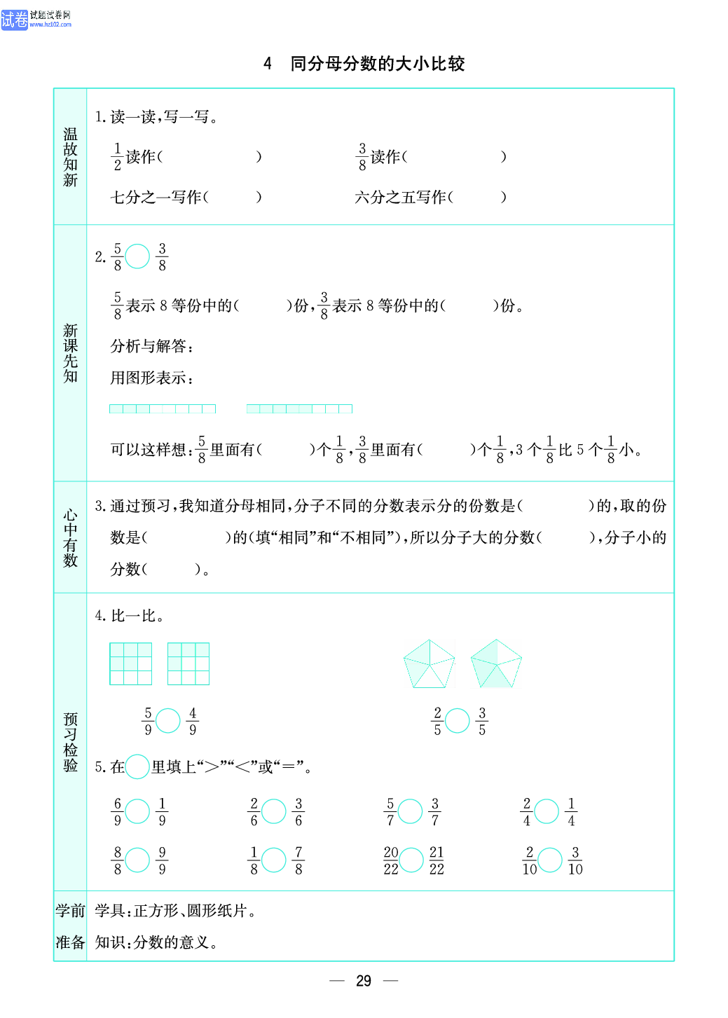 小学苏教版三年级上册数学预习题_4 同分母分数的大小比较.pdf 第1页