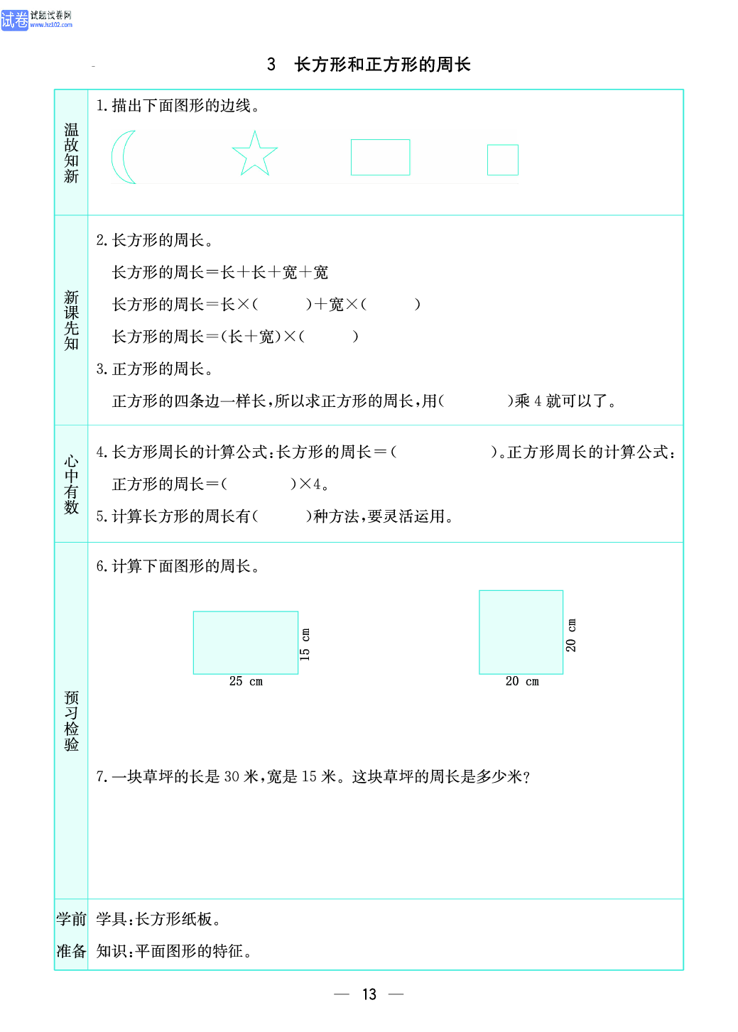 小学苏教版三年级上册数学预习题_3、长方形和正方形 的周长.pdf 第1页