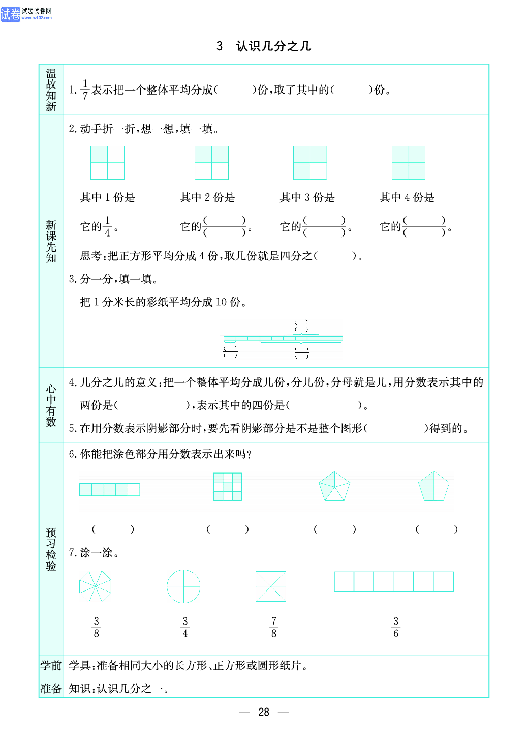 小学苏教版三年级上册数学预习题_3、认识几分之几.pdf 第1页