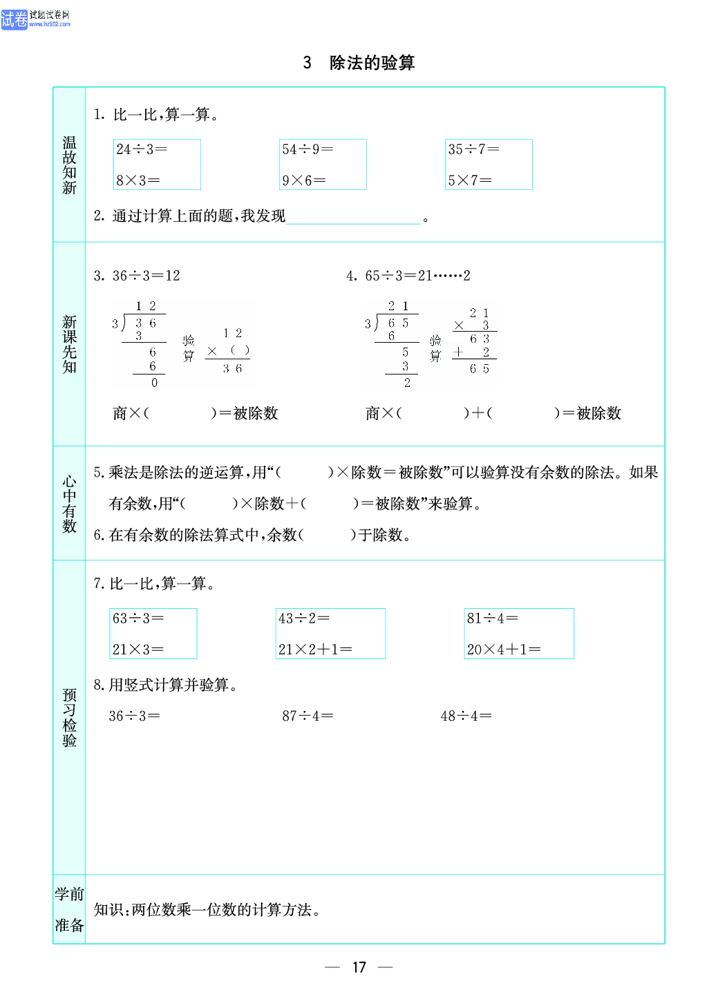 小学苏教版三年级上册数学预习题_3、除法的验算.pdf 第1页