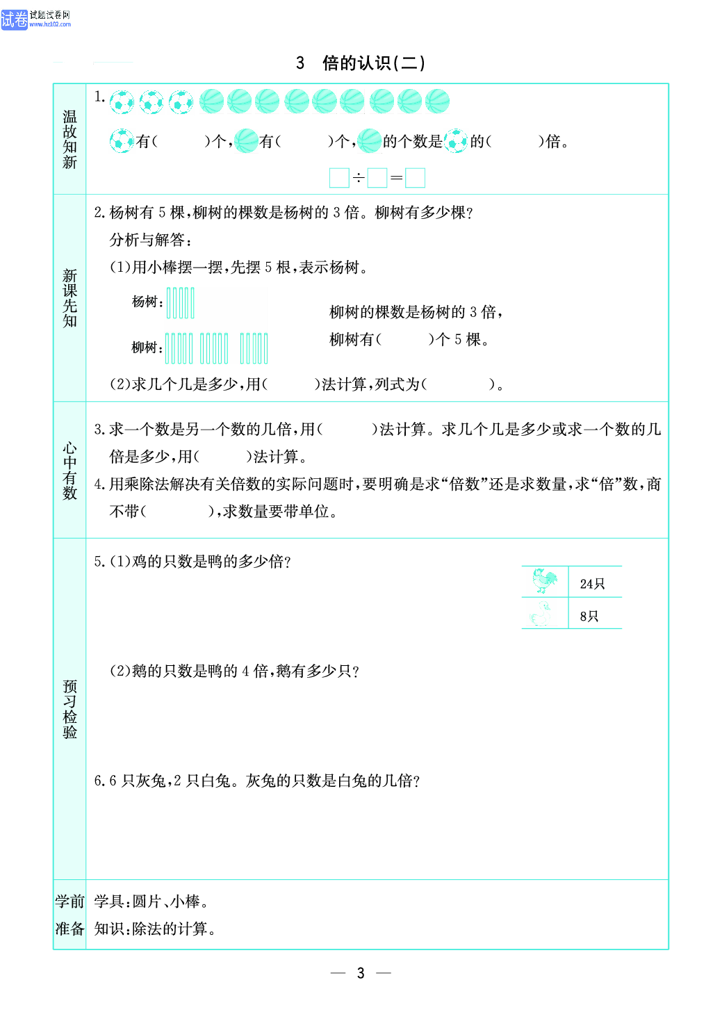 小学苏教版三年级上册数学预习题_3、倍的认识（ 二）.pdf 第1页