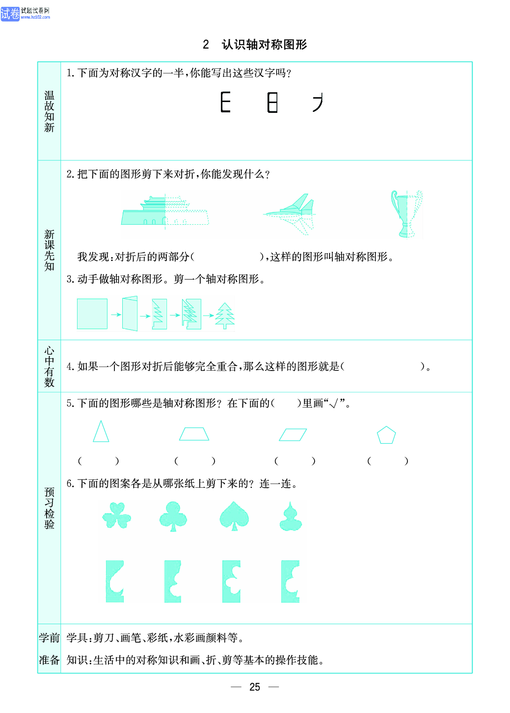 小学苏教版三年级上册数学预习题_2、认识轴对称图形.pdf 第1页
