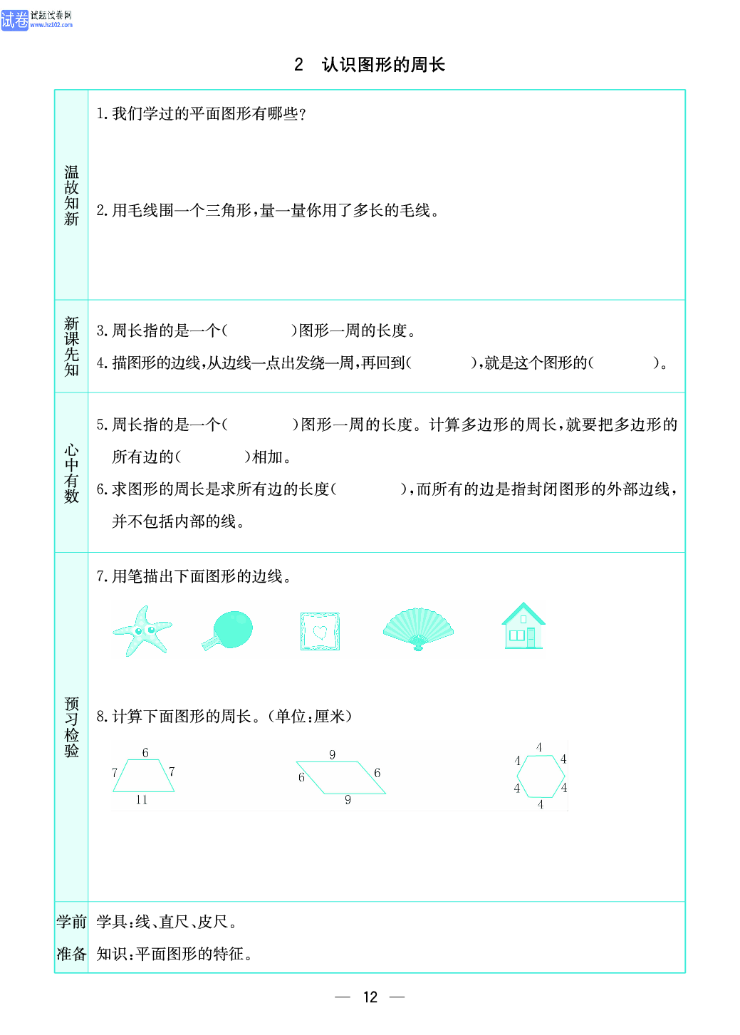小学苏教版三年级上册数学预习题_2、认识图形的周长.pdf 第1页