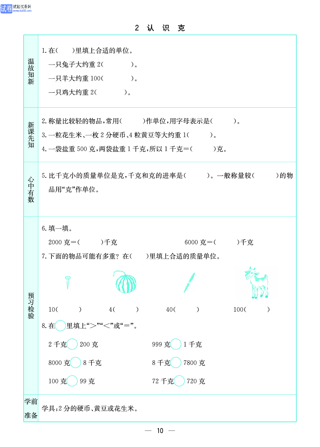 小学苏教版三年级上册数学预习题_2、认识克.pdf 第1页
