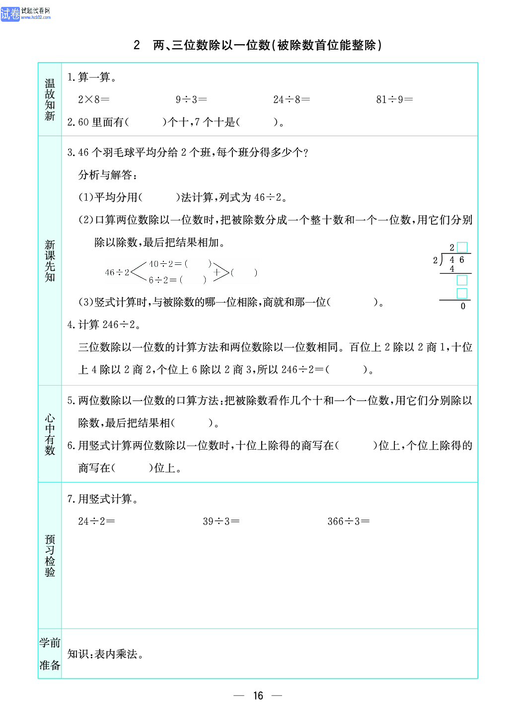 小学苏教版三年级上册数学预习题_2、两、三位数除以一位数（被除数首位能整除）.pdf 第1页