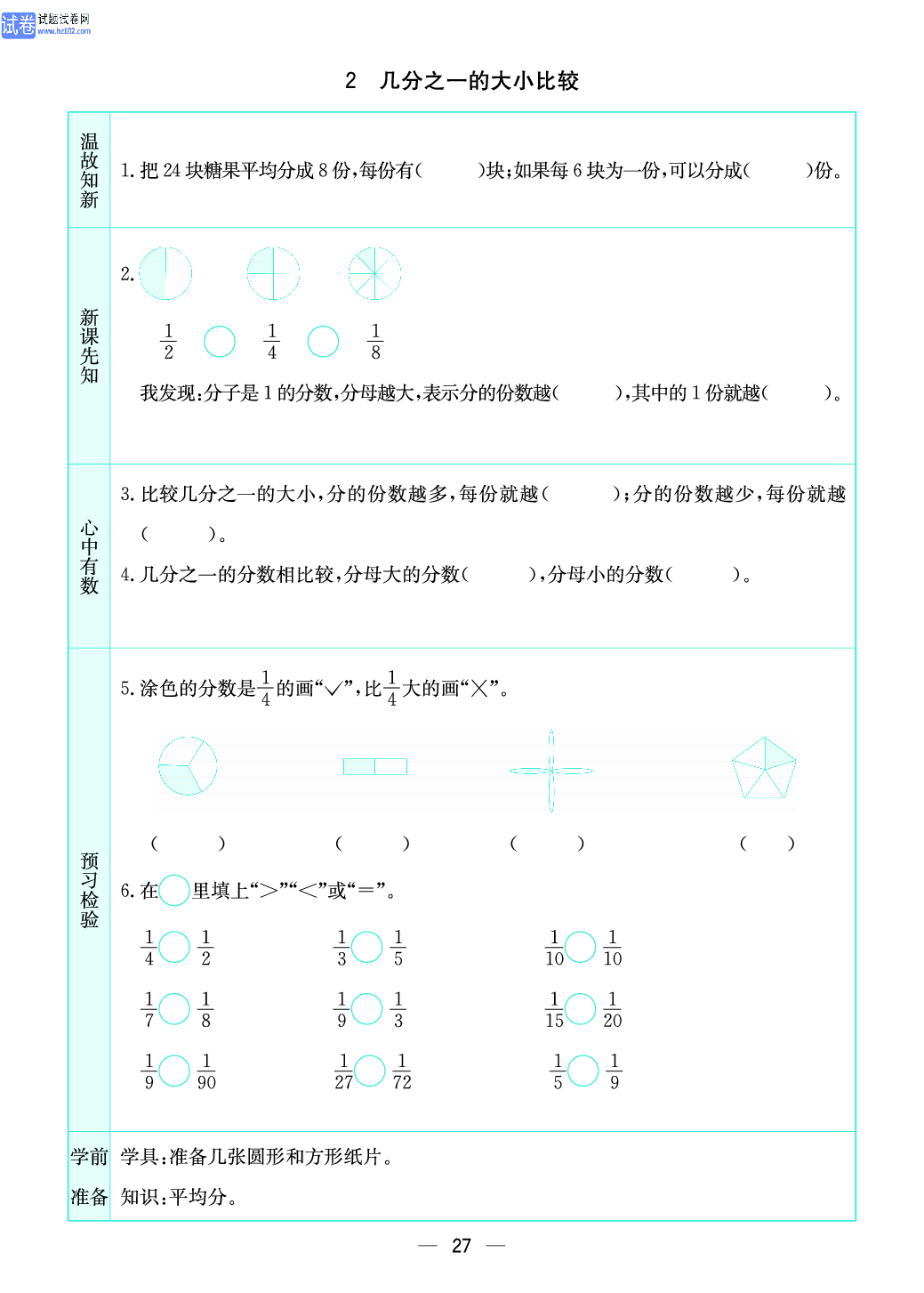 小学苏教版三年级上册数学预习题_2、几分之一的大小比较.pdf 第1页