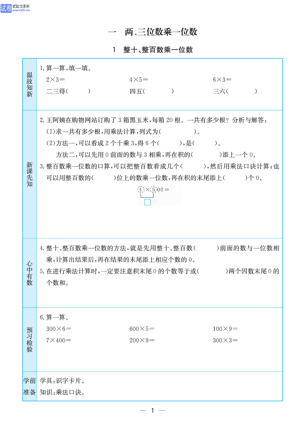 小学苏教版三年级上册数学预习题_1、整十、整百数乘一位数.pdf 第1页