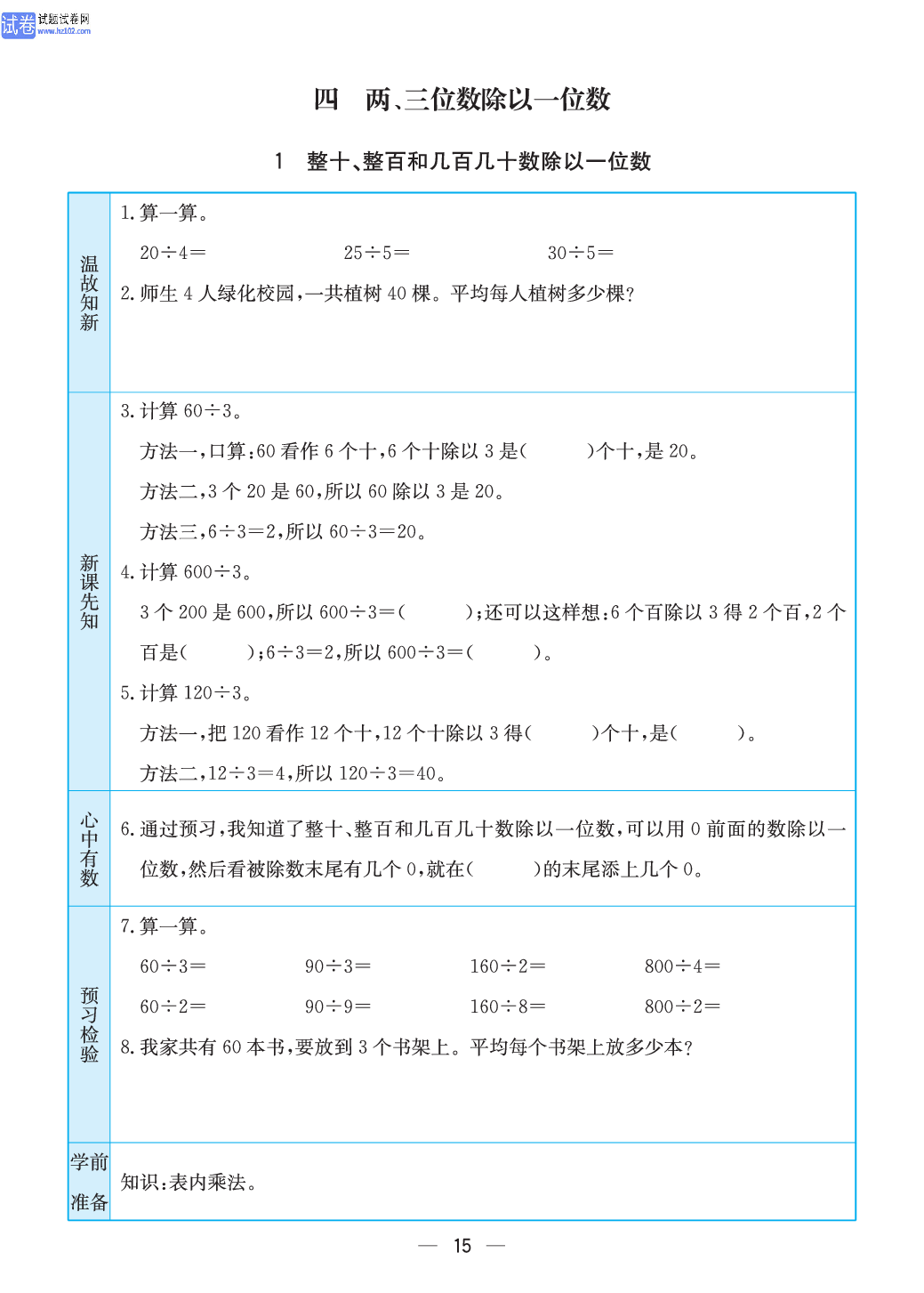 小学苏教版三年级上册数学预习题_1、整十、整百和几百几十数除以一位数.pdf 第1页